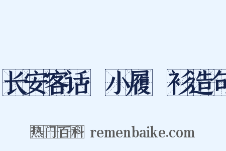长安客话·小履紵衫造句是什么意思的图片